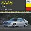 Устройство. Ремонт.Обслуживание: Saab 9-5 с 1997 г.в.