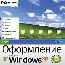 Оформление Microsoft Windows XP. Версия 2