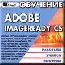 Обучение Adobe Imageready CS