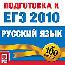 CD Подготовка к ЕГЭ 2010. Русский язык