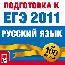 Подготовка к ЕГЭ на 100 баллов. Русский язык 2011