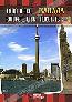 1000 мест, которые стоит посетить: Канада (DVD)