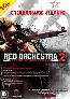 CD Red Orchestra 2. Герои Сталинграда (DVD-Box)
