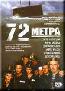 72 метра (DVD)