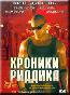 Хроники Риддика (DVD) (регион.)