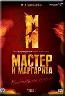 Мастер и Маргарита 1-2 том (DVD)
