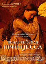 Византийская принцесса (DVD)
