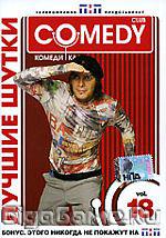 Лучшие шутки Comedy club. ч.18 DVD