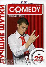 Лучшие шутки Comedy club. ч.23 DVD