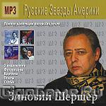 Шершер Зиновий - MP3