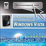 Настройка и оптимизация Windows Vista