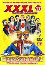 XXXL Максимальный 17 муз/сб. - DVD