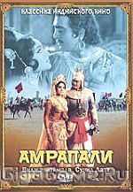 Амрапали (инд.кино) - DVD