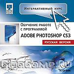 Интерактивный курс. Adobe Photoshop CS3. Русская версия