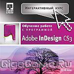 Интерактивный курс. Adobe InDesign CS3
