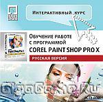 Интерактивный курс Corel Paint Shop Pro X. Русская версия
