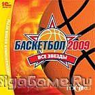 Баскетбол 2009: Все звезды