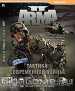 ArmA II: Тактика Современной Войны. Специальное издание