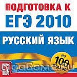 Подготовка к ЕГЭ 2010. Русский язык
