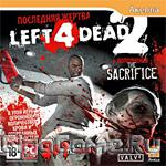 Left 4 Dead 2: Последняя жертва (L4D 2 + The Passing + Sacrifice)