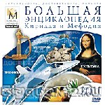 Большая энциклопедия Кирилла и Мефодия 2011