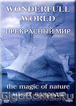 Прекрасный мир. Магия природы (DVD) (регион.)